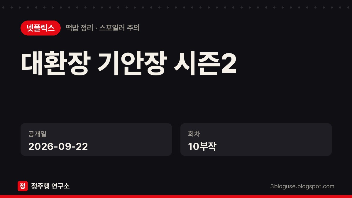대환장 기안장 시즌2 떡밥 정리 · 스포일러 주의 카드