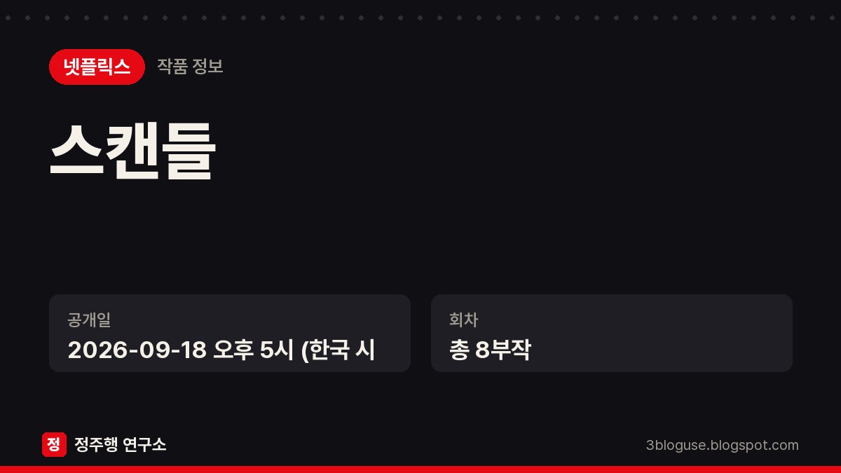 스캔들 작품 정보 카드