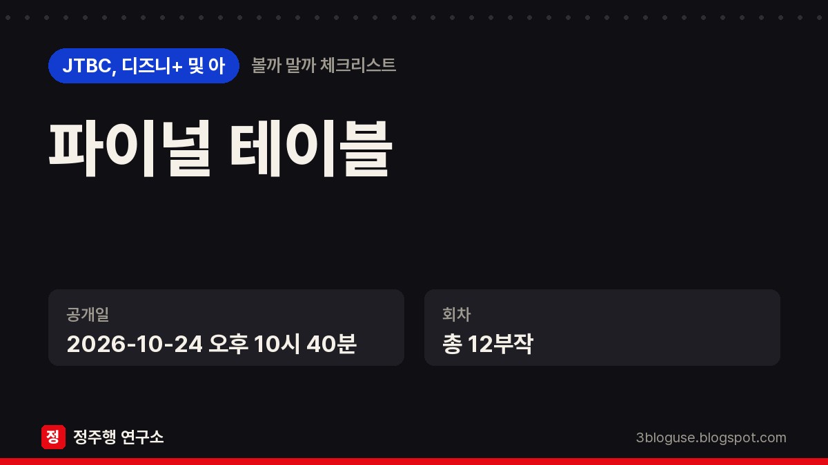 파이널 테이블 볼까 말까 체크리스트 카드